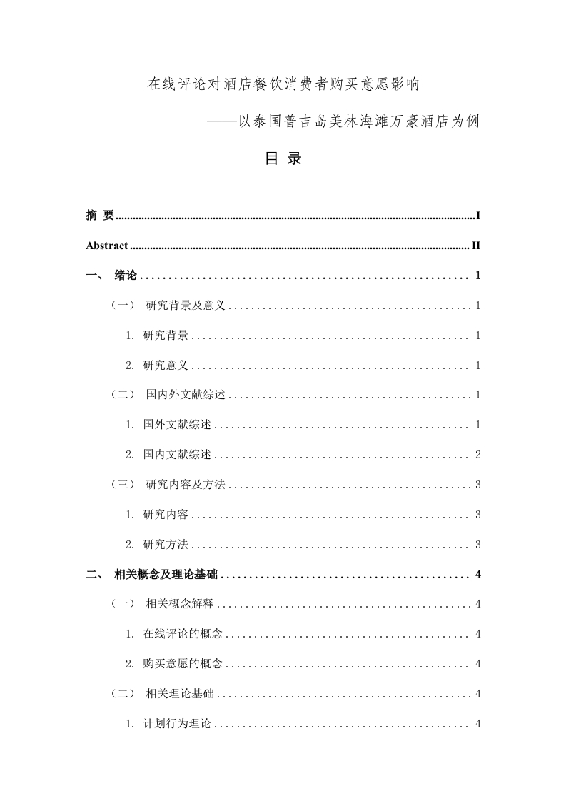 在线评论对酒店餐饮消费者购买意愿影响——以泰国普吉岛美林海滩万豪酒店为例