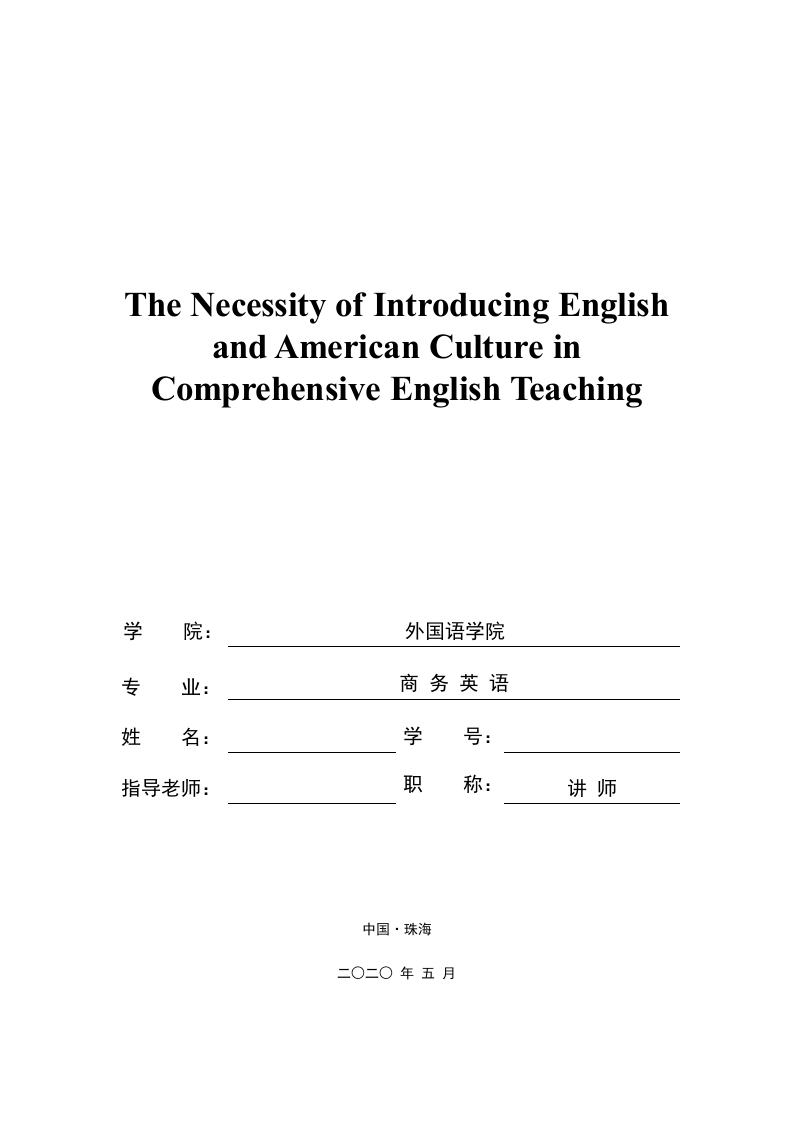 在综合英语课程中引入英美文化的必要性