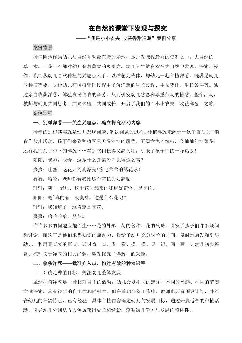 在自然的课堂下发现与探究——“我是小小农夫收获香甜洋葱”案例分享