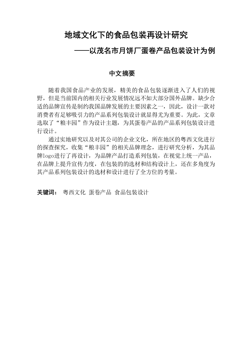地域文化下的食品包装再设计研究——以茂名市月饼厂蛋卷产品包装设计为例