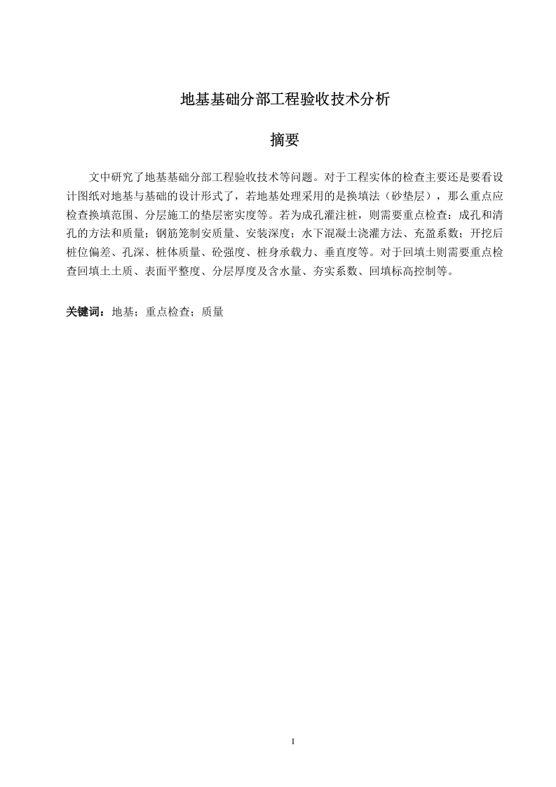 地基基础分部工程验收技术分析