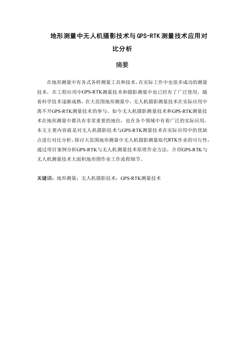 地形测量中无人机摄影技术与GPS-RTK测量技术应用对比分析