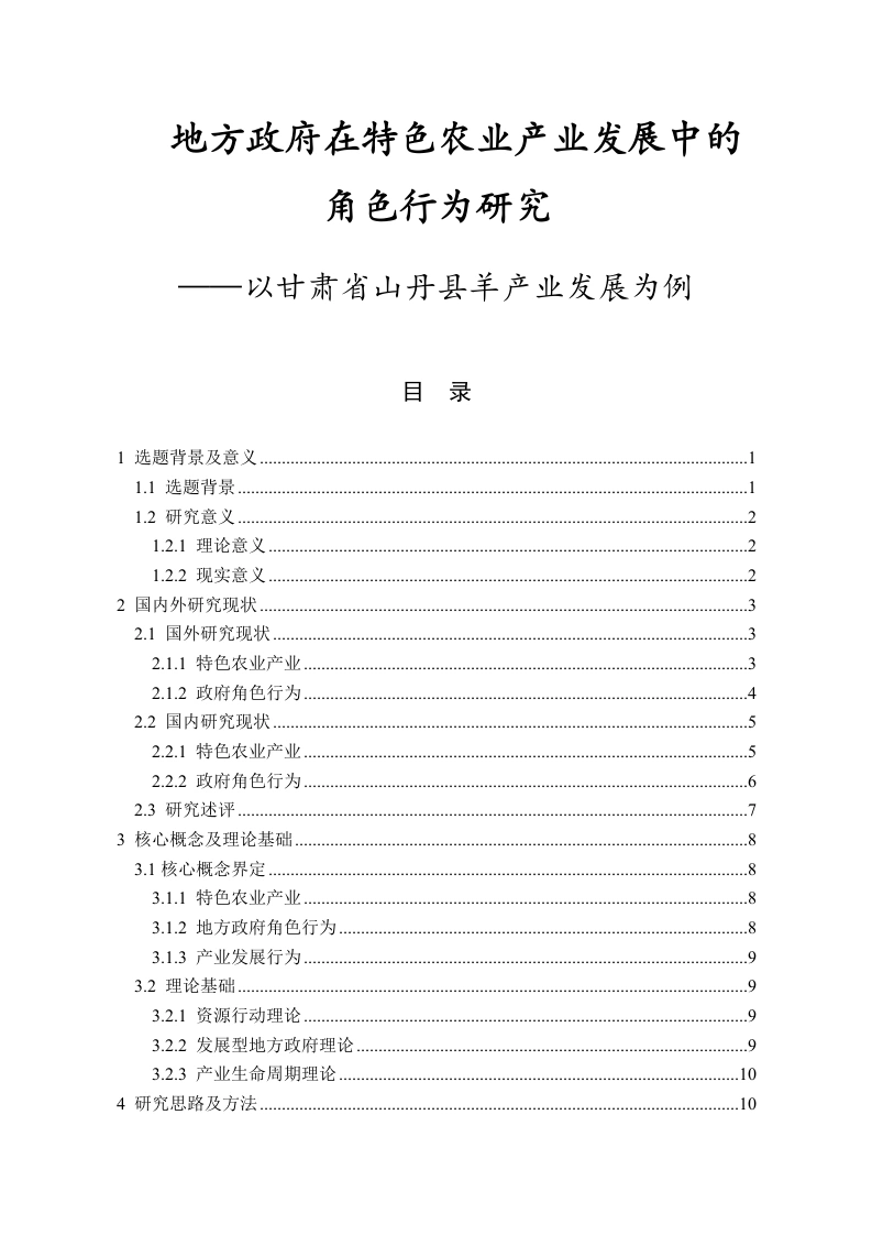 地方政府在特色农业产业发展中的角色行为研究-以甘肃省山丹县羊产业发展为例-知知文库网
