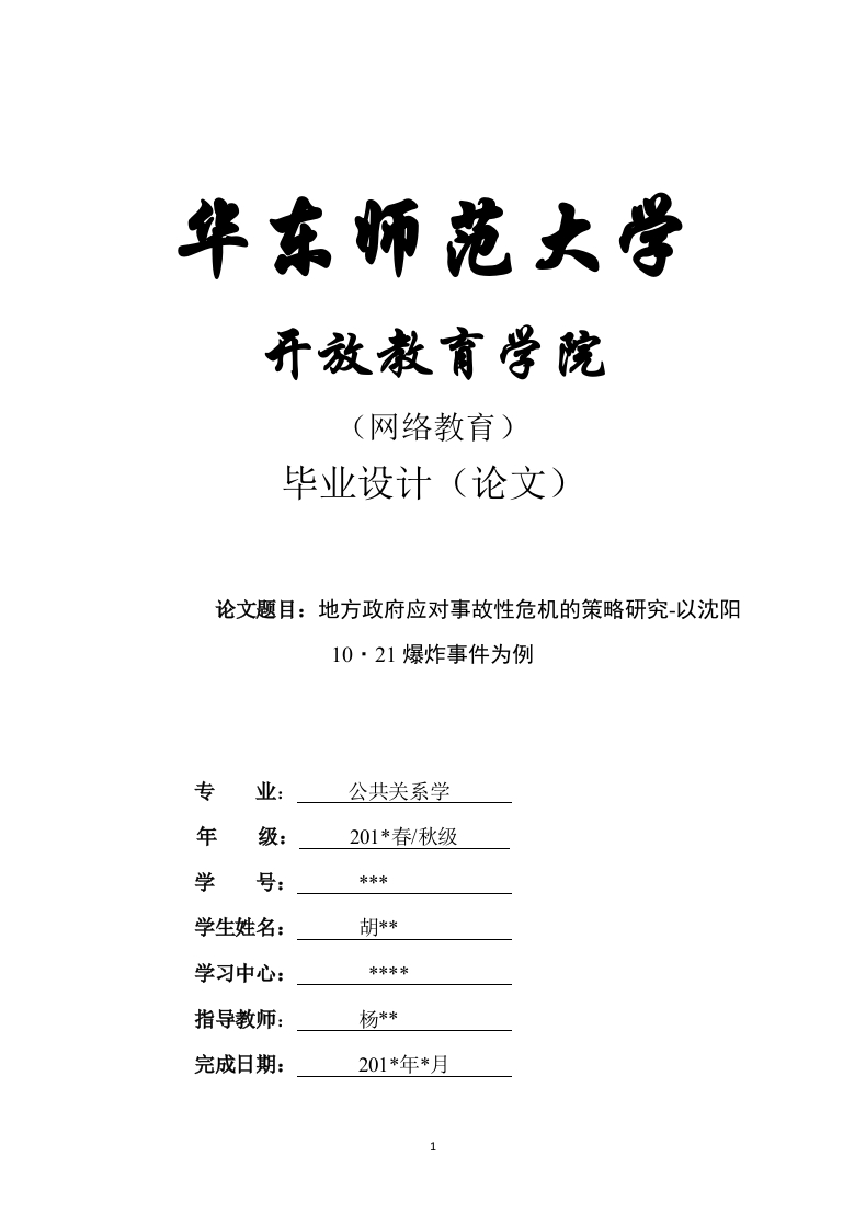 地方政府应对事故性危机的策略研究-以沈阳10·21爆炸事件为例公共关系