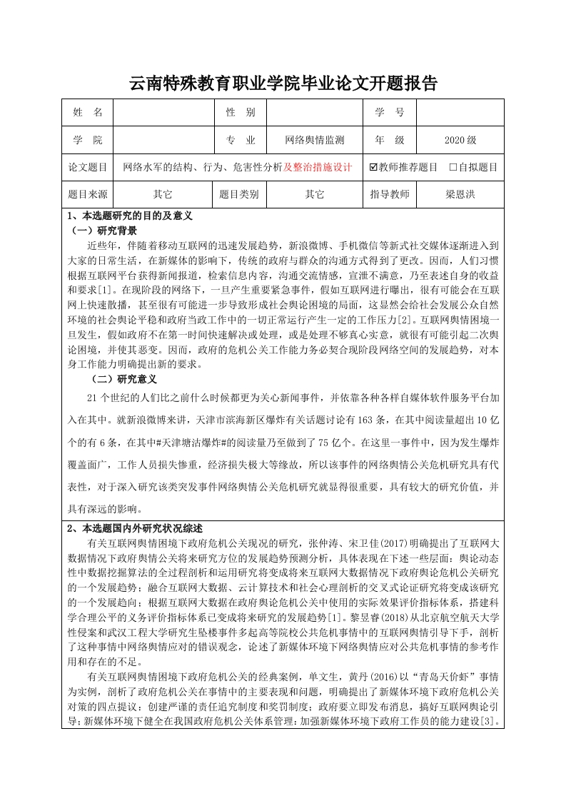 地方政府应对突发事件网络舆情公关危机研究——以天津滨海新区爆炸案为例-开题-知知文库网