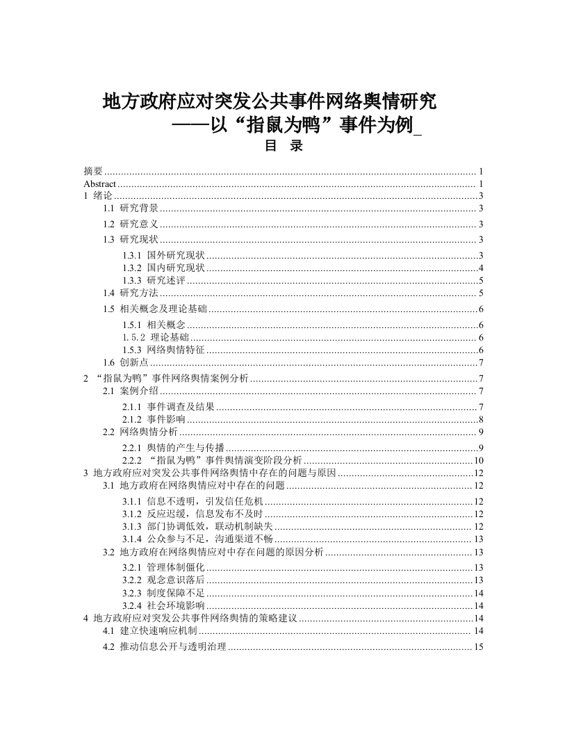 地方政府应对突发公共事件网络舆情研究——以”指鼠为鸭“事件为例