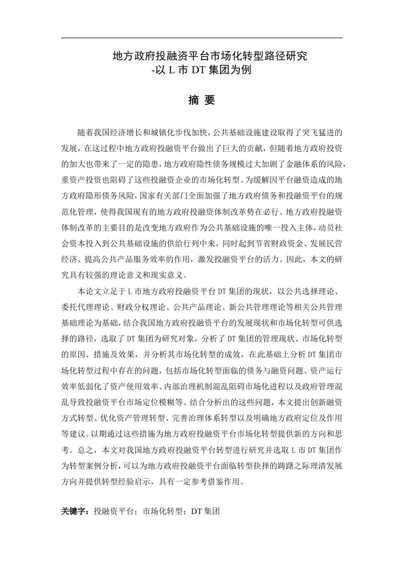 地方政府投融资平台市场化转型路径研究-以L市DT集团为例