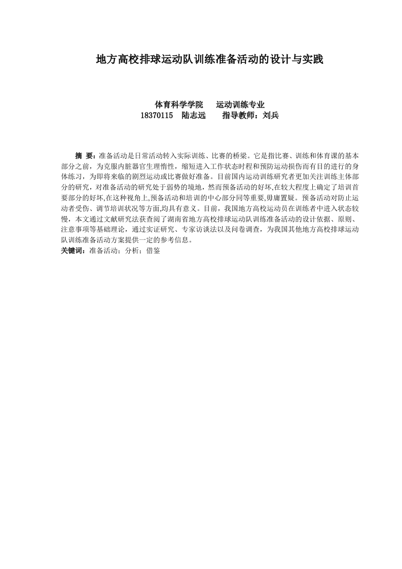 地方高校排球运动训练准备活动的设计与实践
