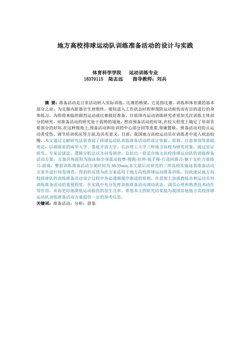 地方高校排球运动队训练准备活动的设计与实践