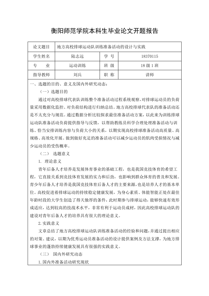地方高校排球运动队训练准备活动的设计与实践（开题）
