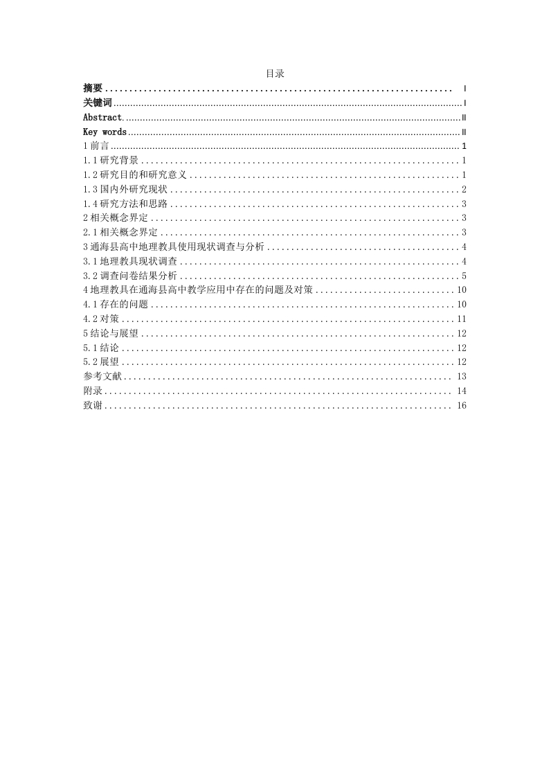 地理教具在通海县中学教学中的应用分析