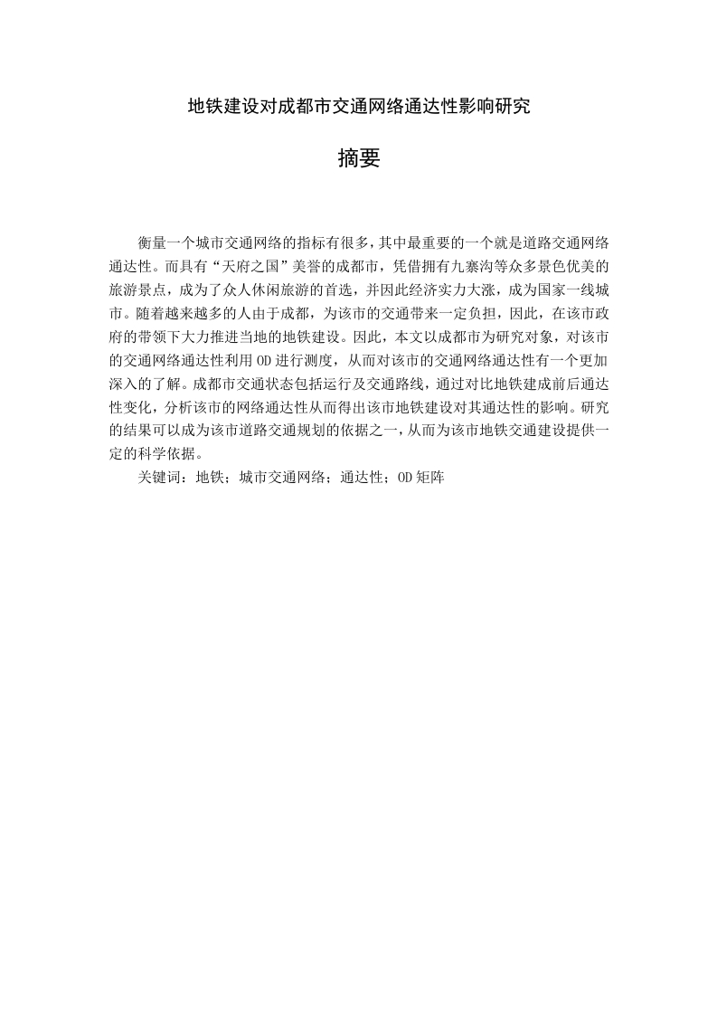 地铁建设对成都市交通网络通达性影响研究