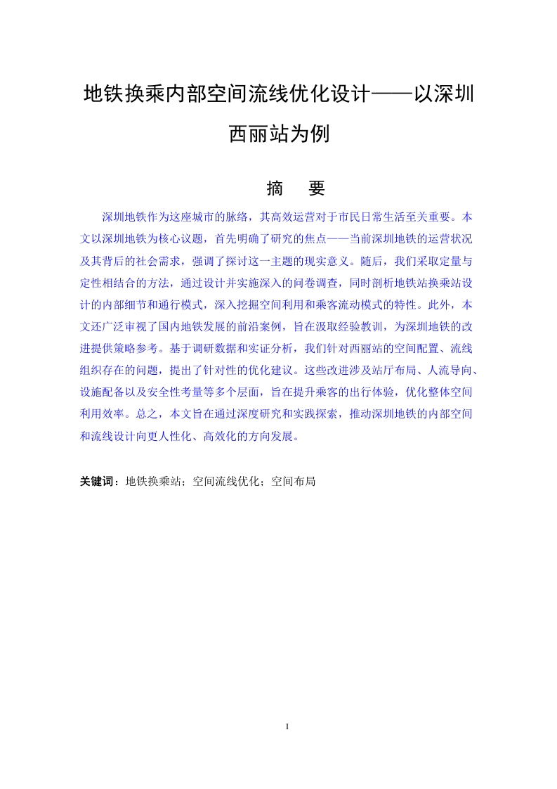 地铁换乘内部空间流线优化设计——以深圳西丽站为例-知知文库网
