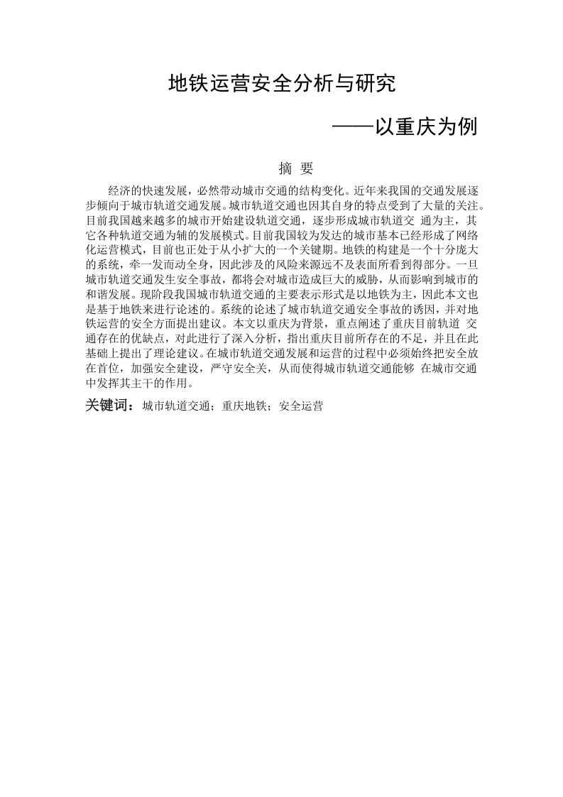地铁运营安全分析与研究——以重庆为例-知知文库网