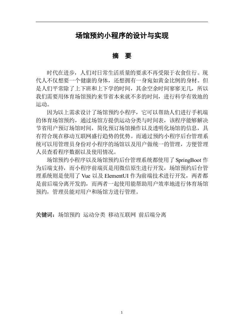 场馆预约小程序的设计与实现-知知文库网
