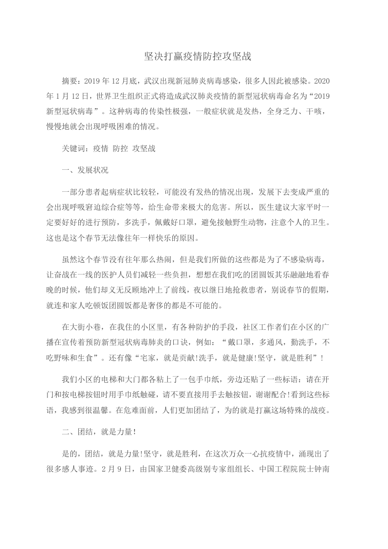 坚决打赢疫情防控攻坚战