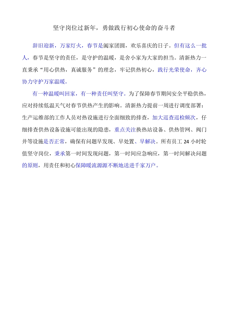 坚守岗位过新年，勇做践行初心使命的奋斗者