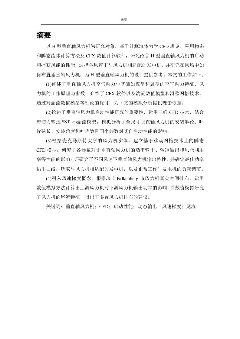 垂直轴风力机仿真与应用研究-知知文库网