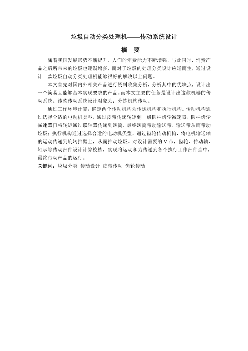 垃圾自动分类处理机——传动系统设计-知知文库网