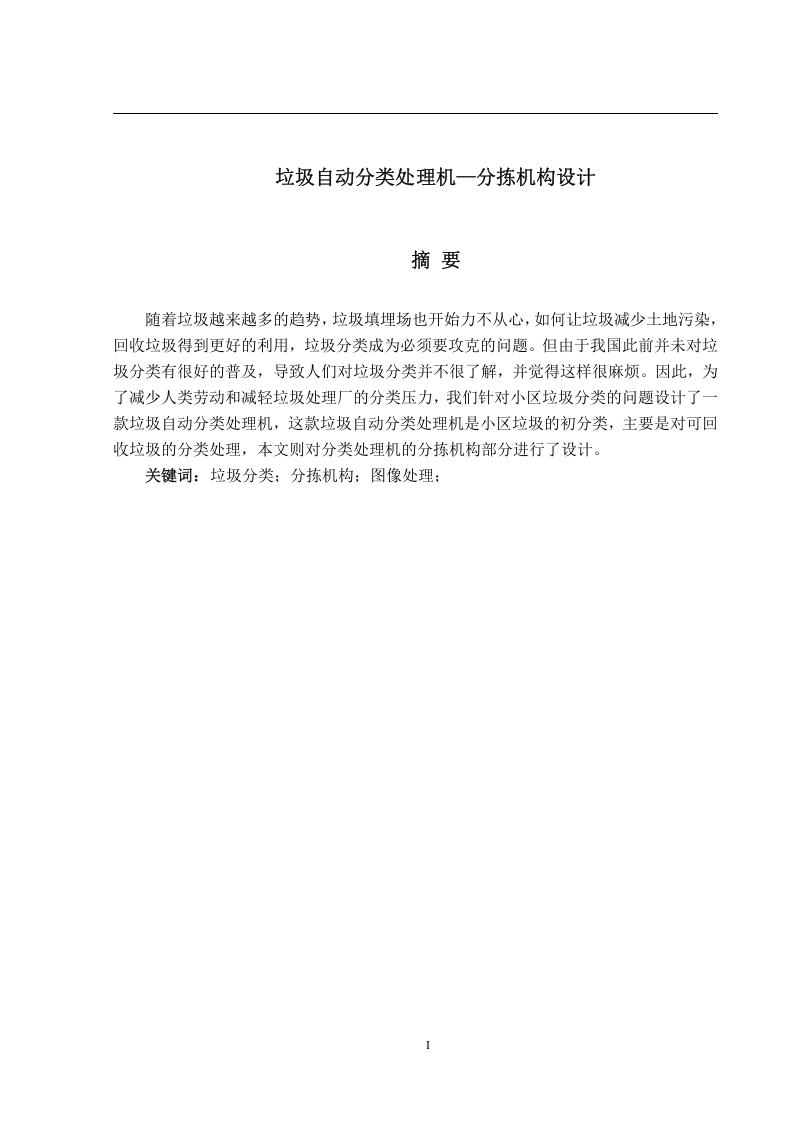 垃圾自动分类处理机—分拣机构设计-知知文库网