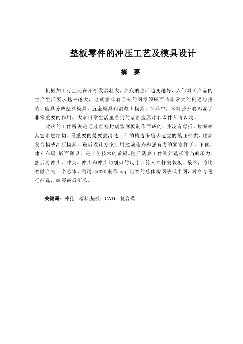 垫板零件的冲压工艺及模具设计