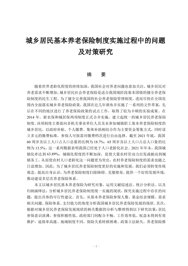 城乡居民基本养老保险制度实施过程中的问题及对策研究