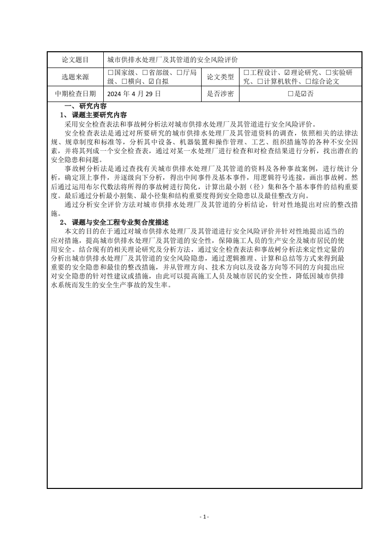 城市供排水处理厂及其管道的安全风险评价（中期报告）