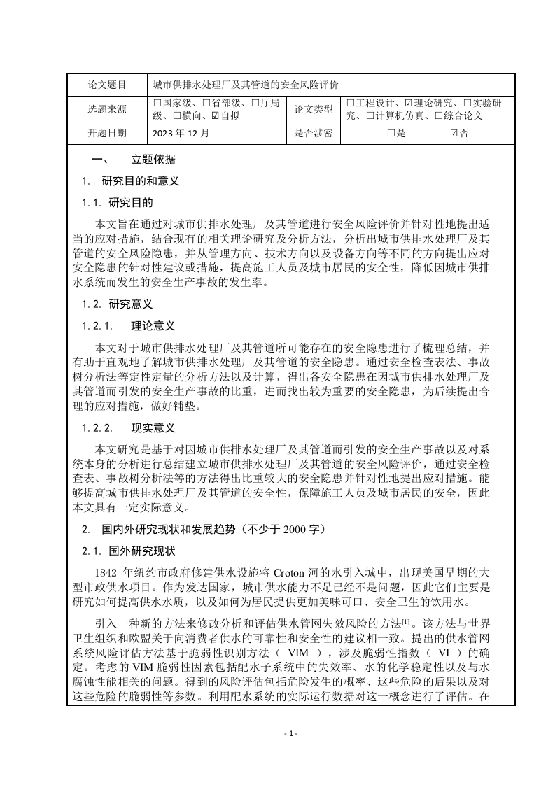 城市供排水处理厂及其管道的安全风险评价（开题报告）