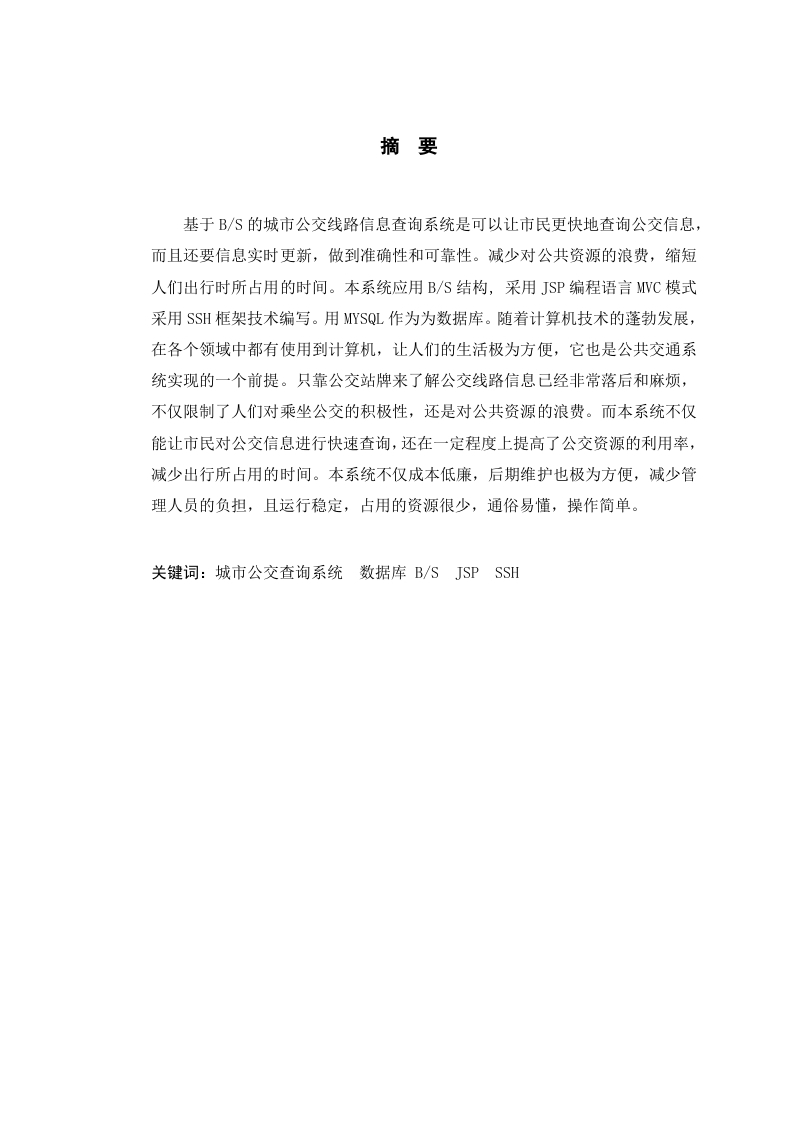 城市公交线路系统的设计与研发-知知文库网