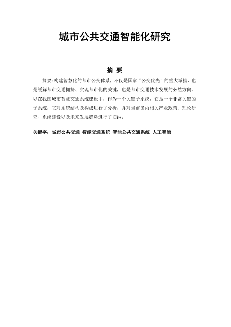 城市公共交通智能化研究