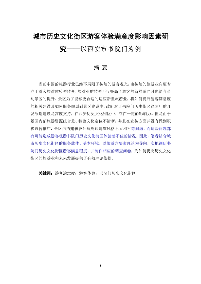 城市历史文化街区游客体验满意度影响因素研究以西安市书院门为例