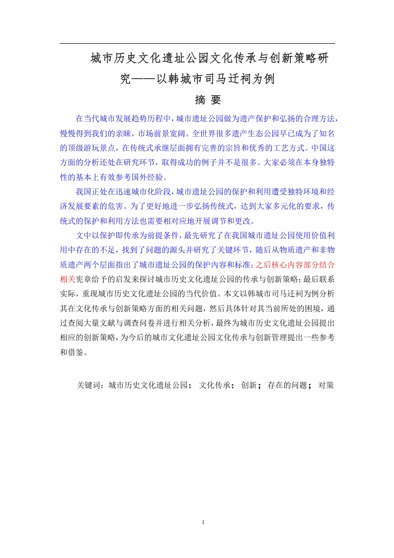 城市历史文化遗址公园文化传承与创新策略研究——以韩城市司马迁祠为例