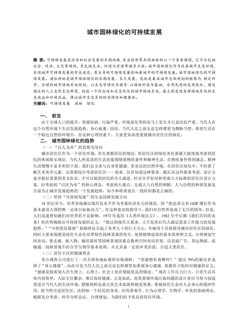 城市园林绿化的可持续发展