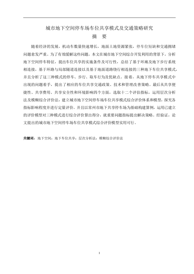 城市地下空间停车场车位共享模式及交通策略研究