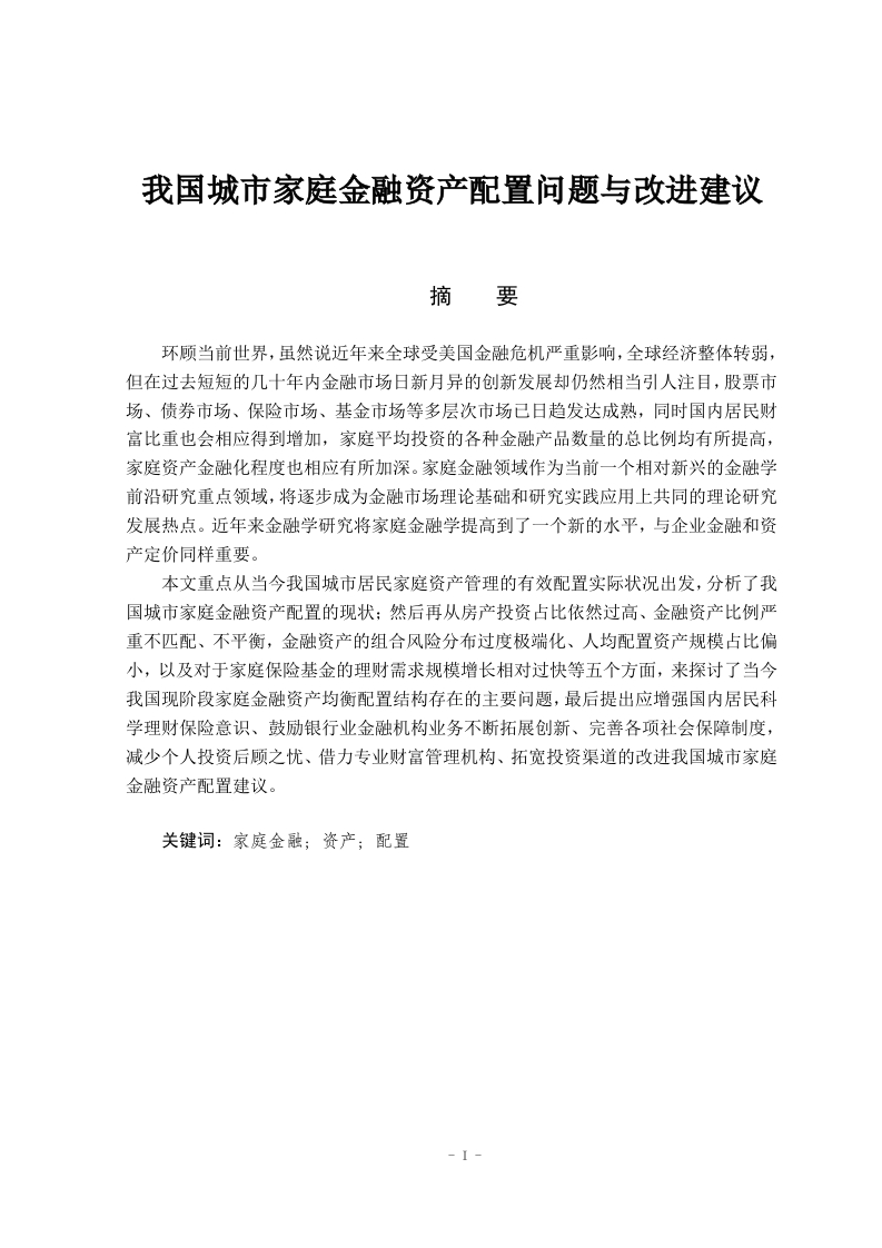 城市家庭金融资产配置问题与改进建议