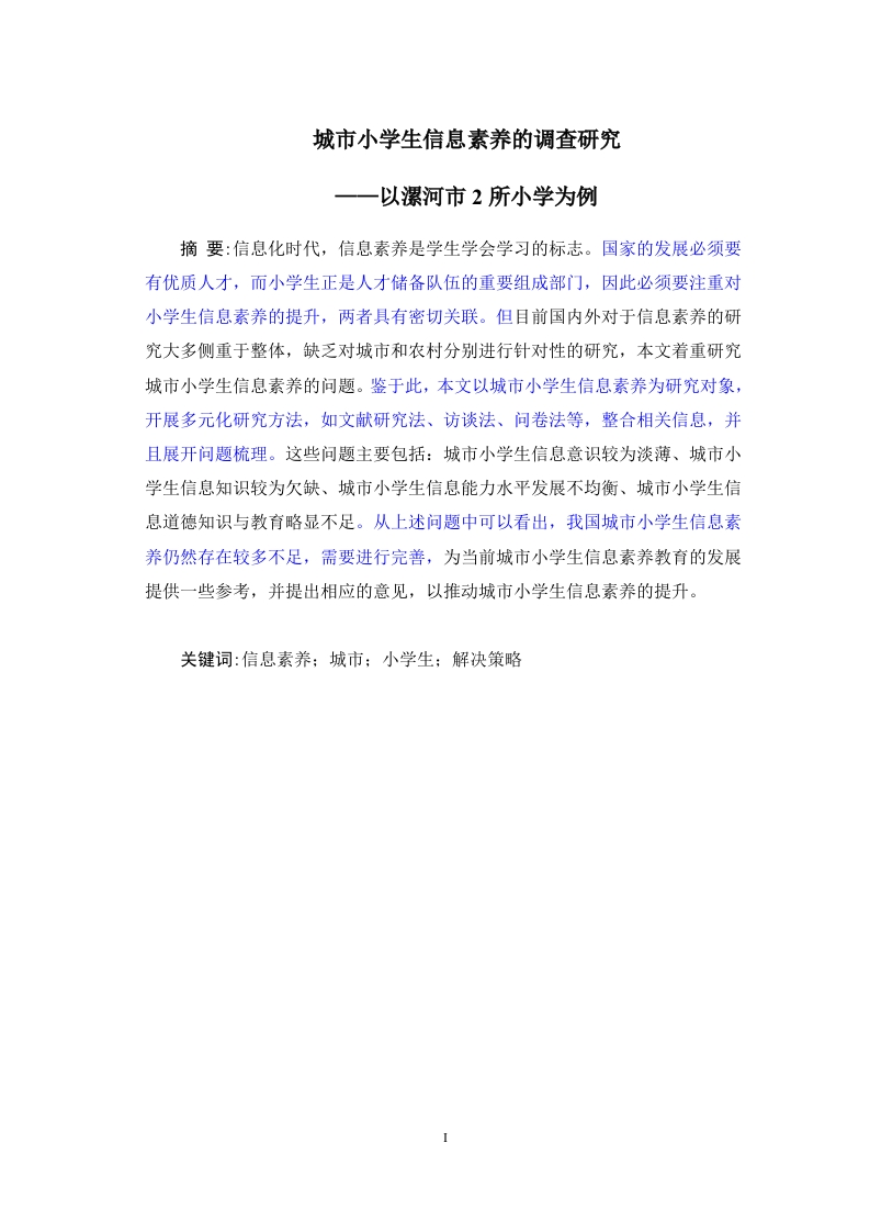 城市小学生信息素养的调查研究——以漯河市2所小学为例