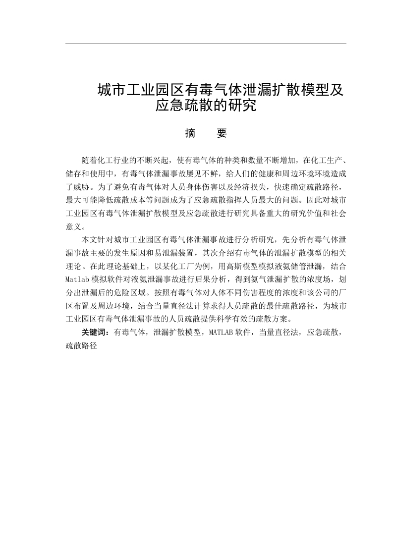 城市工业园区有毒气体的扩散及应急疏散