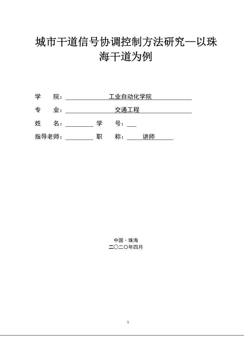 城市干道信号协调控制方法研究—以珠海干道为例-知知文库网