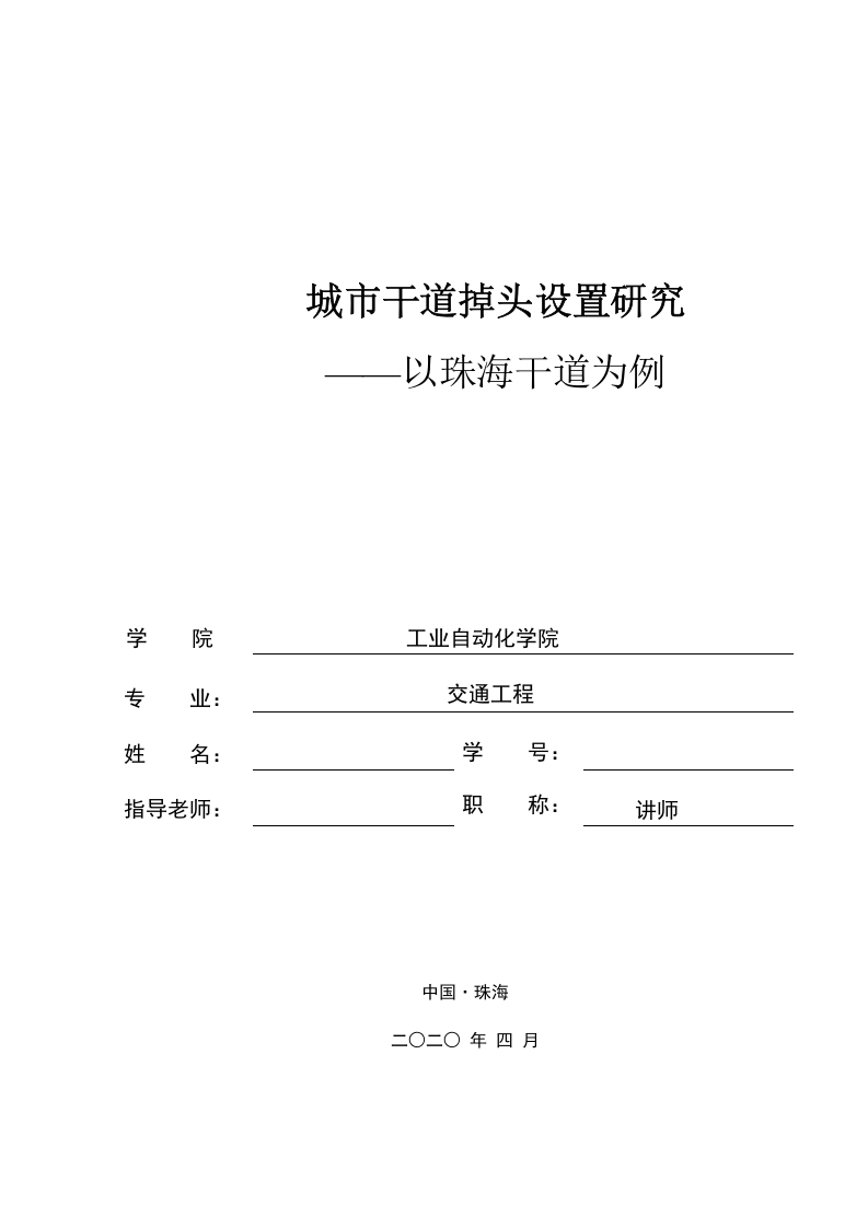 城市干道掉头设置研究——以珠海干道为例-知知文库网