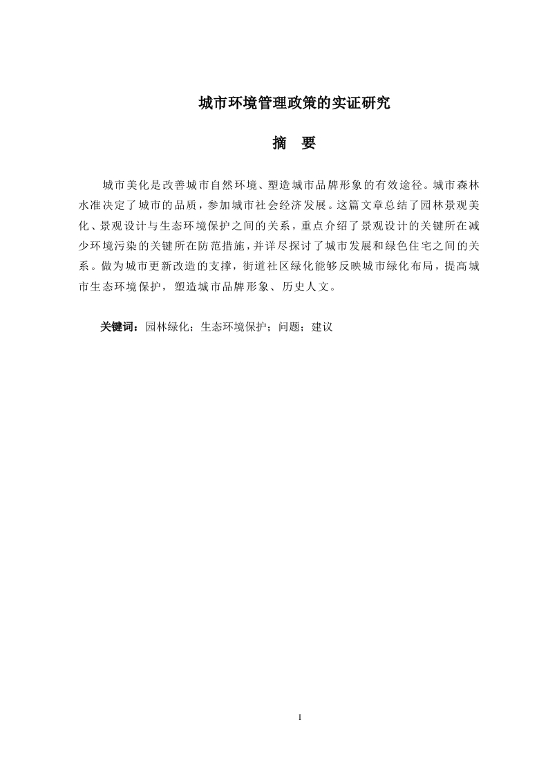 城市环境管理政策的实证研究