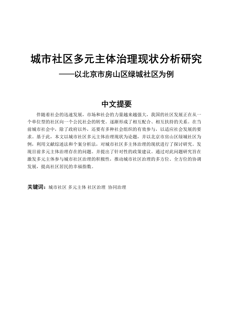 城市社区多元主体治理现状分析研究