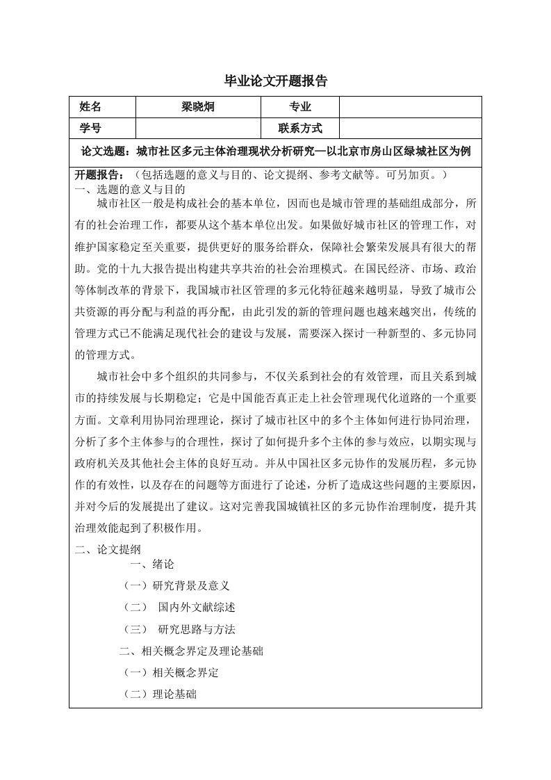城市社区多元主体治理现状分析研究（开题）
