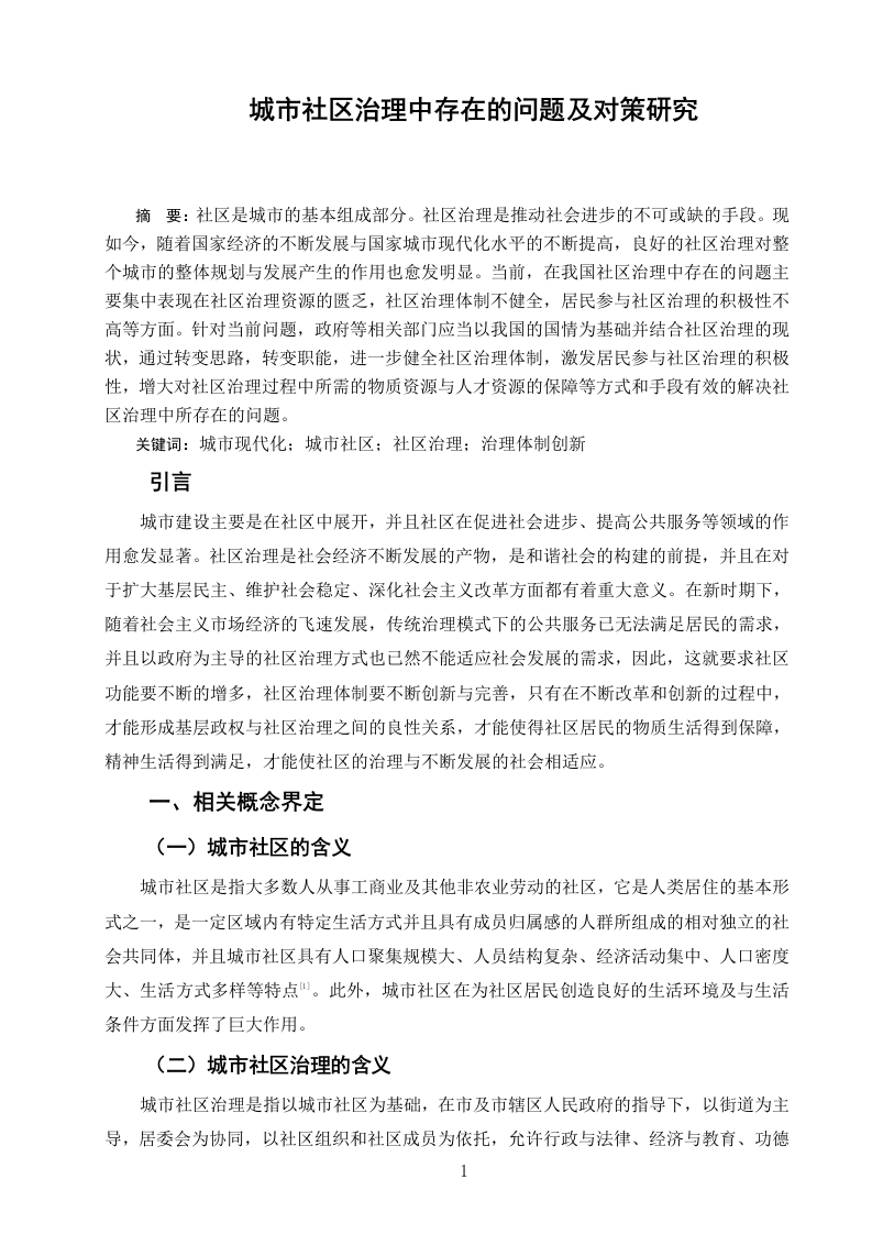 城市社区治理中存在的问题及对策研究