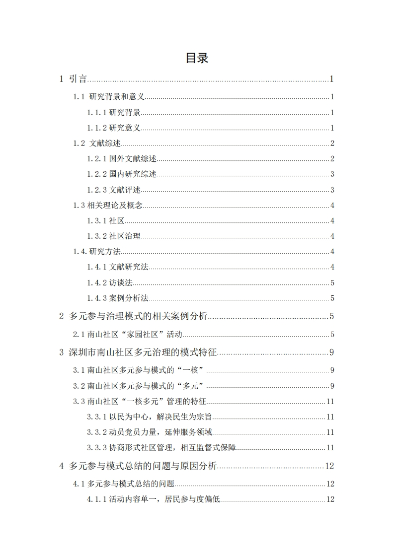 城市社区治理的多元参与模式研究：以南山社区为例