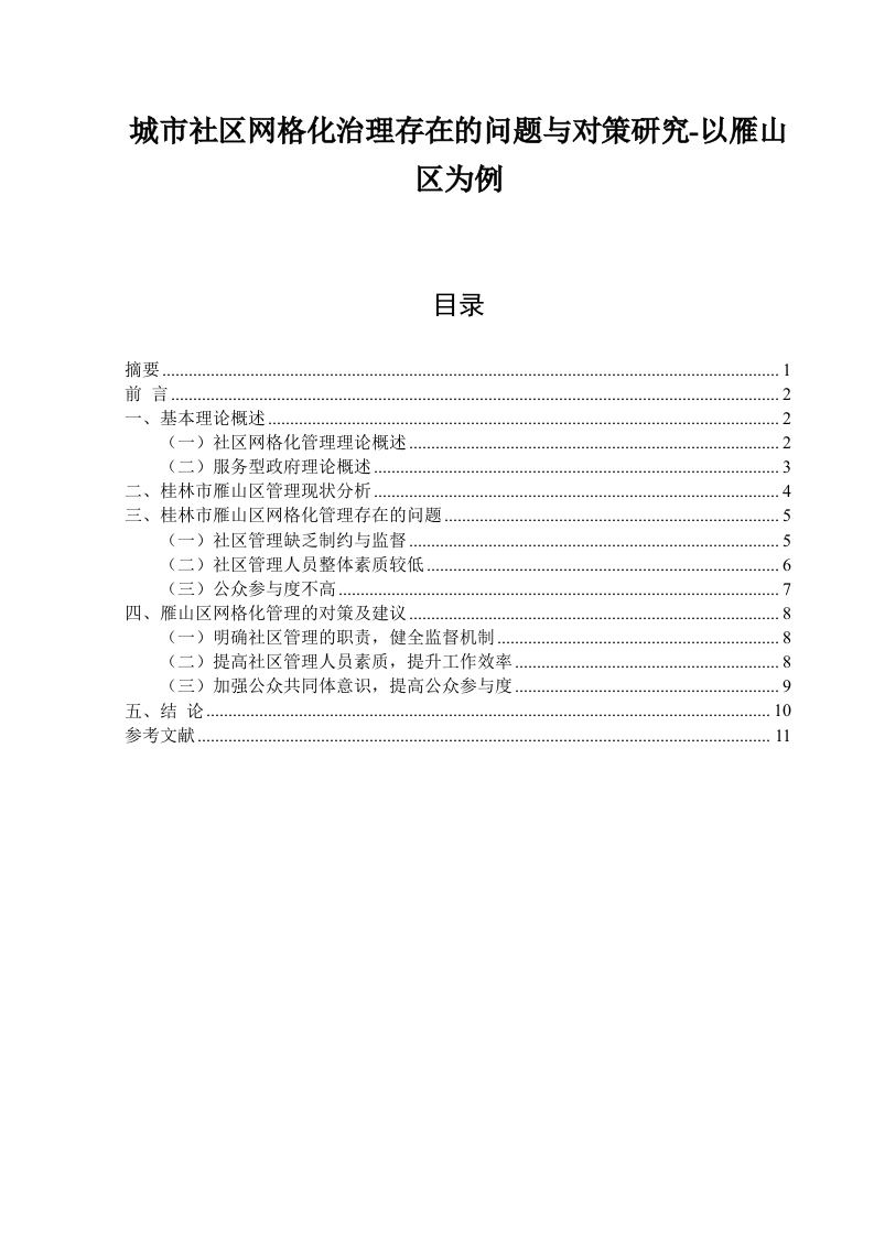 城市社区网格化治理存在的问题与对策研究-以雁山区为例