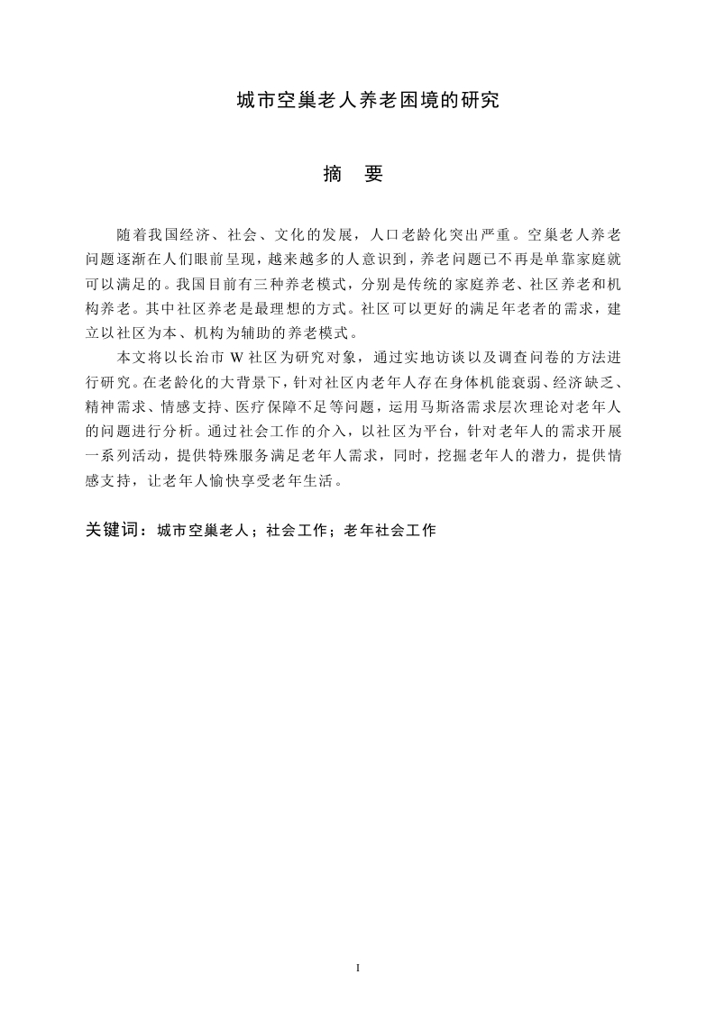 城市空巢老人养老困境的研究