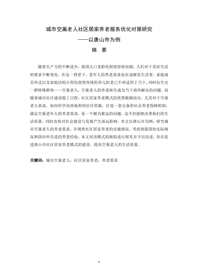 城市空巢老人社区居家养老服务优化对策研究—以唐山市为例