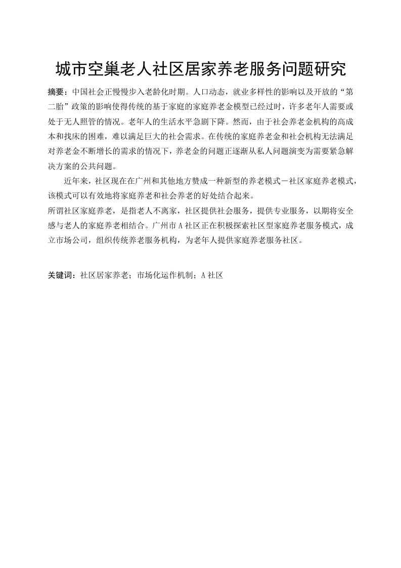 城市空巢老人社区居家养老服务问题研究