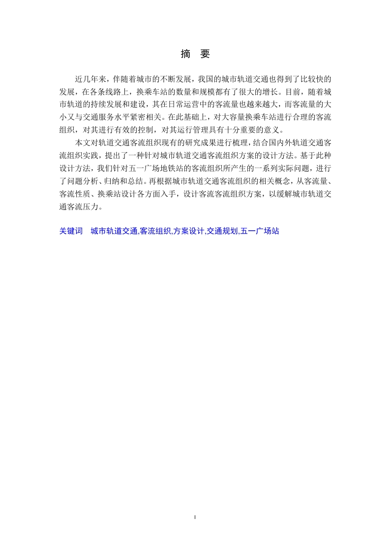城市轨道交通客流组织方案设计