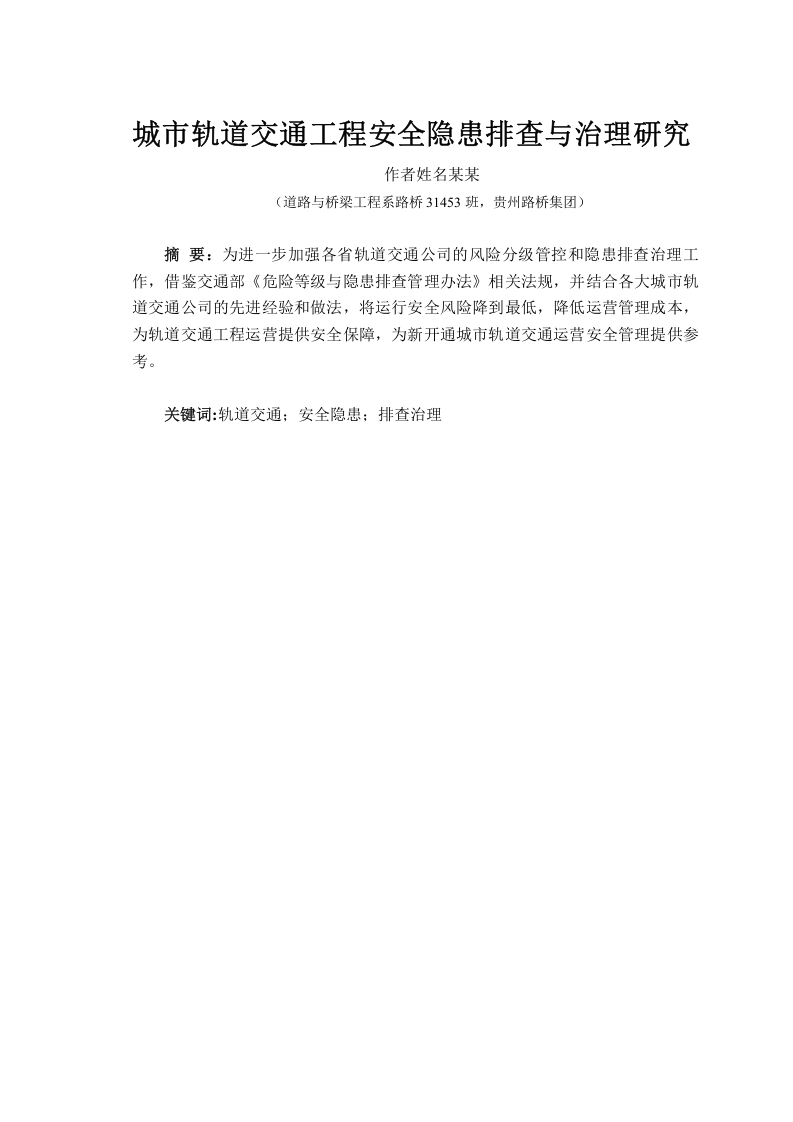 城市轨道交通工程安全隐患排查与治理研究-知知文库网